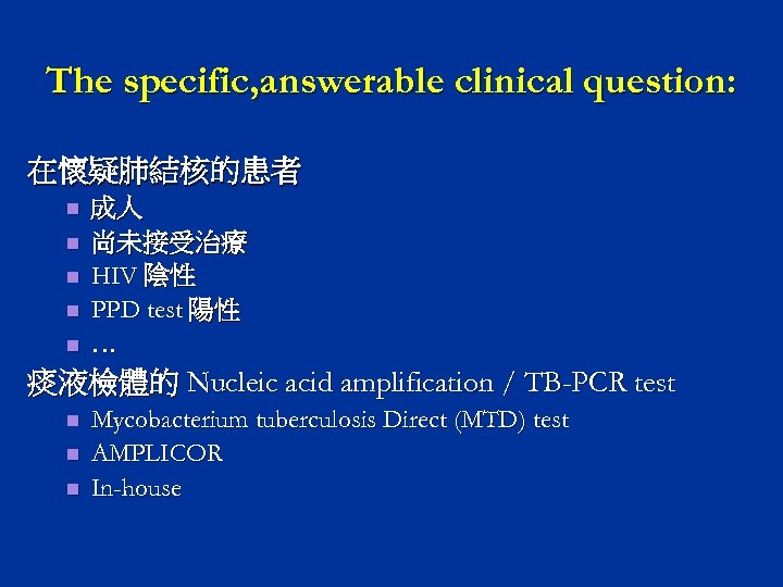 The specific, answerable clinical question: 在懷疑肺結核的患者 n n n 成人 尚未接受治療 HIV 陰性 PPD