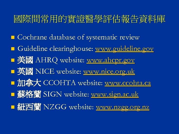 國際間常用的實證醫學評估報告資料庫 Cochrane database of systematic review n Guideline clearinghouse: www. guideline. gov n 美國