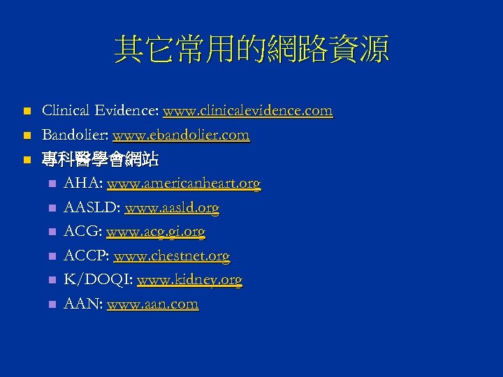 其它常用的網路資源 n n n Clinical Evidence: www. clinicalevidence. com Bandolier: www. ebandolier. com 專科醫學會網站