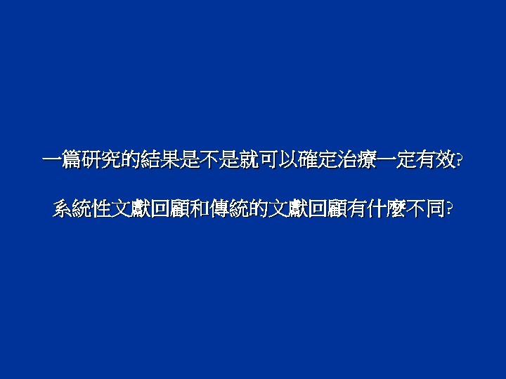 一篇研究的結果是不是就可以確定治療一定有效? 系統性文獻回顧和傳統的文獻回顧有什麼不同? 