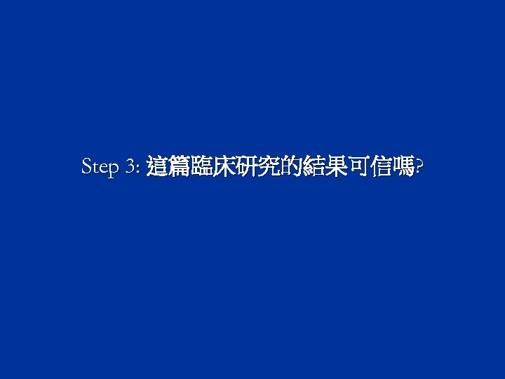 Step 3: 這篇臨床研究的結果可信嗎? 