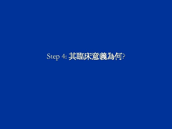 Step 4: 其臨床意義為何? 