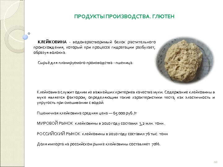 ПРОДУКТЫ ПРОИЗВОДСТВА. ГЛЮТЕН КЛЕЙКОВИНА - водонерастворимый белок растительного происхождения, который при процессе гидратации разбухает,