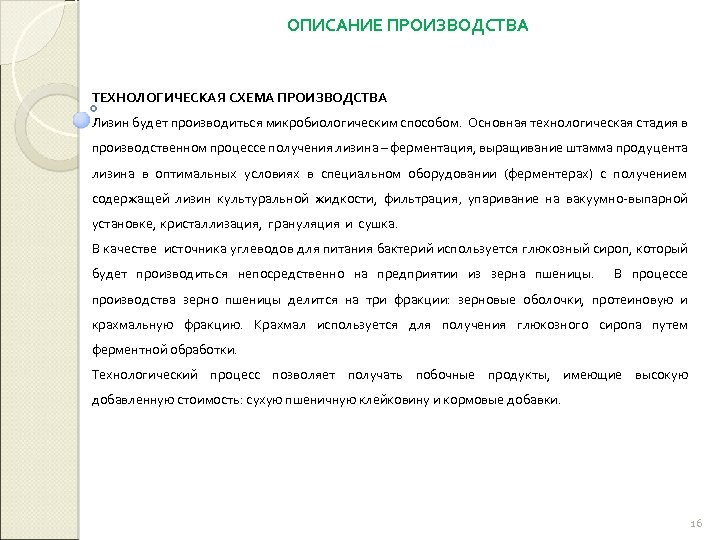 ОПИСАНИЕ ПРОИЗВОДСТВА ТЕХНОЛОГИЧЕСКАЯ СХЕМА ПРОИЗВОДСТВА Лизин будет производиться микробиологическим способом. Основная технологическая стадия в