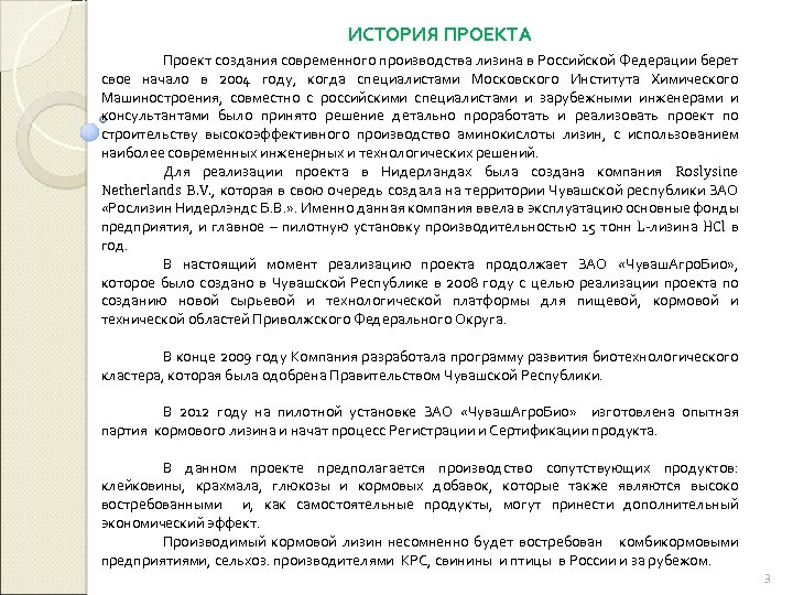 ИСТОРИЯ ПРОЕКТА Проект создания современного производства лизина в Российской Федерации берет свое начало в