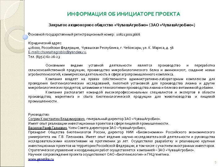 ИНФОРМАЦИЯ ОБ ИНИЦИАТОРЕ ПРОЕКТА Закрытое акционерное общество «Чуваш. Агро. Био» (ЗАО «Чуваш. Агро. Био»