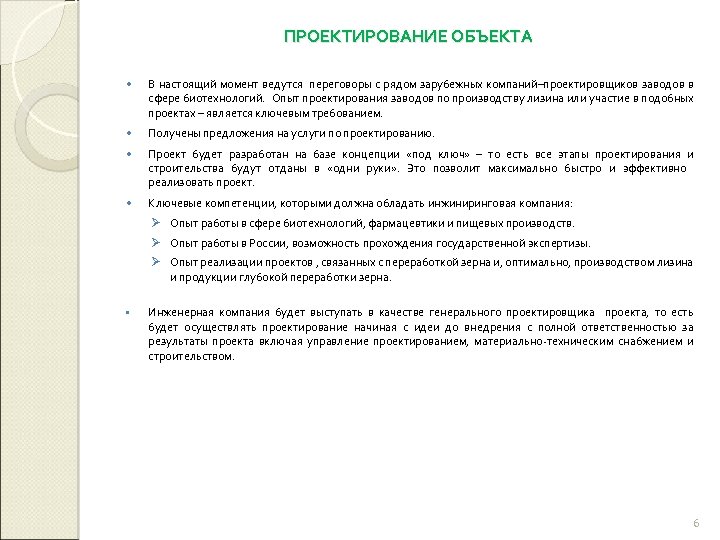 ПРОЕКТИРОВАНИЕ ОБЪЕКТА В настоящий момент ведутся переговоры с рядом зарубежных компаний–проектировщиков заводов в сфере