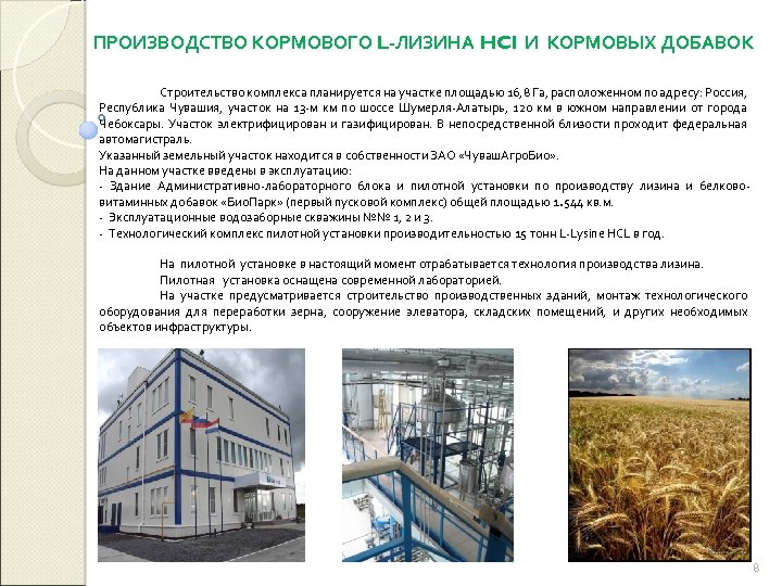 ПРОИЗВОДСТВО КОРМОВОГО L-ЛИЗИНА HCl И КОРМОВЫХ ДОБАВОК Строительство комплекса планируется на участке площадью 16,