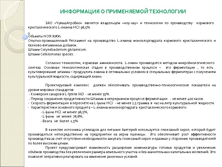 ИНФОРМАЦИЯ О ПРИМЕНЯЕМОЙ ТЕХНОЛОГИИ ЗАО «Чуваш. Агро. Био» является владельцем «ноу-хау» и технологии по