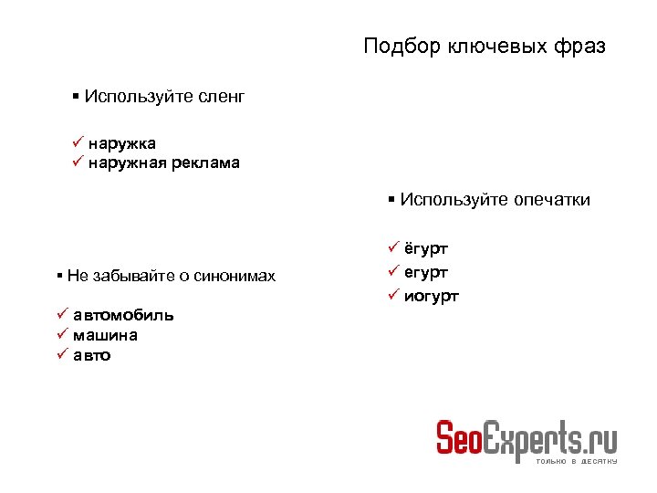 Подбор ключевых фраз Используйте сленг наружка наружная реклама Используйте опечатки Не забывайте о синонимах