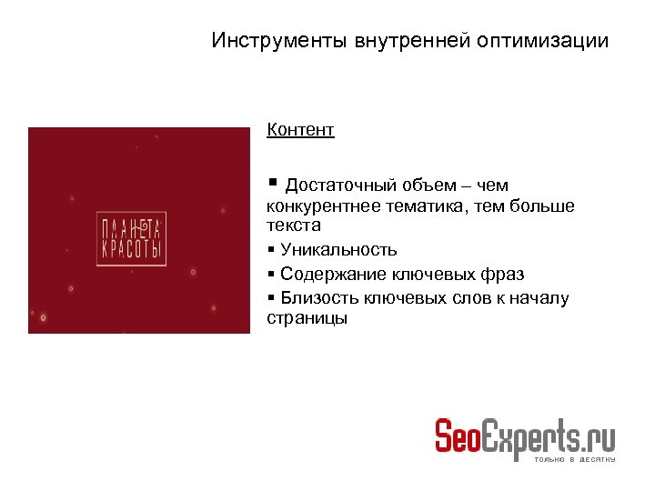 Инструменты внутренней оптимизации Контент Достаточный объем – чем конкурентнее тематика, тем больше текста Уникальность