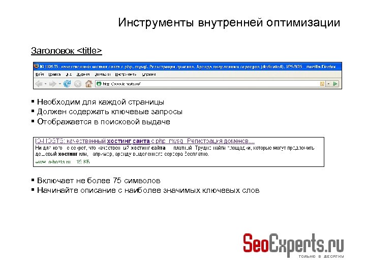 Инструменты внутренней оптимизации Заголовок <title> Необходим для каждой страницы Должен содержать ключевые запросы Отображается