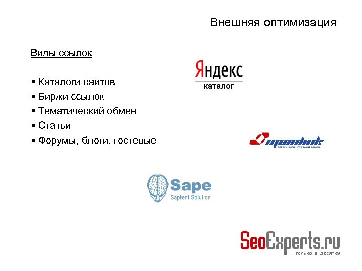 Внешняя оптимизация Виды ссылок Каталоги сайтов Биржи ссылок Тематический обмен Статьи Форумы, блоги, гостевые