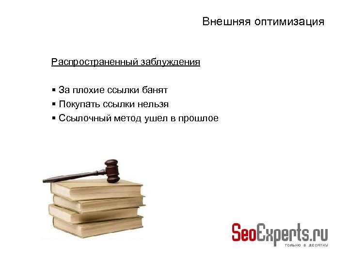 Внешняя оптимизация Распространенный заблуждения За плохие ссылки банят Покупать ссылки нельзя Ссылочный метод ушел