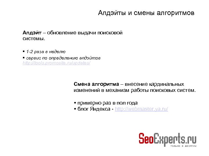 Апдэйты и смены алгоритмов Апдэйт – обновление выдачи поисковой системы. 1 -2 раза в