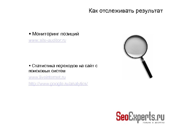 Как отслеживать результат Мониторинг позиций www. site-auditor. ru Статистика переходов на сайт с поисковых