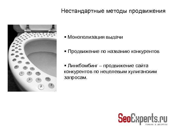 Нестандартные методы продвижения Монополизация выдачи Продвижение по названию конкурентов Линкбомбинг – продвижение сайта конкурентов