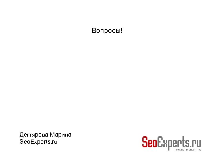 Вопросы! Дегтярева Марина Seo. Experts. ru 