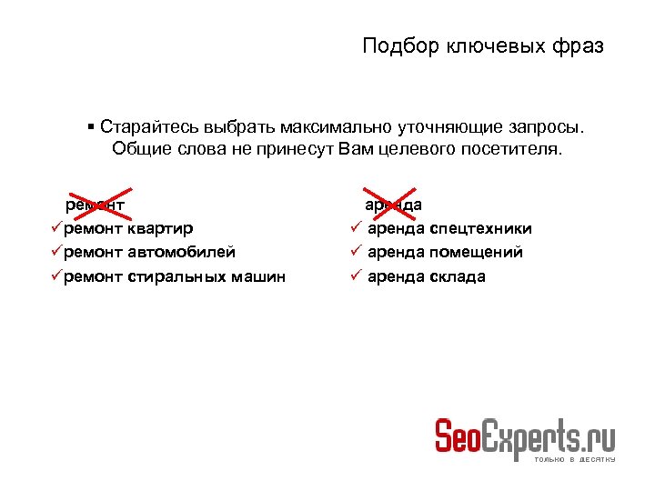 Подбор ключевых фраз Старайтесь выбрать максимально уточняющие запросы. Общие слова не принесут Вам целевого