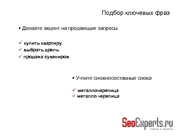 Подбор ключевых фраз Делайте акцент на продающие запросы купить квартиру выбрать дрель продажа сувениров