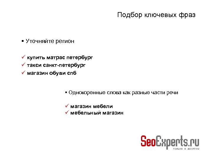 Подбор ключевых фраз Уточняйте регион купить матрас петербург такси санкт-петербург магазин обуви спб Однокоренные