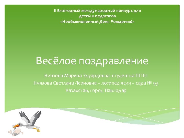 II Ежегодный международный конкурс для детей и педагогов «Необыкновенный День Рождения!» Весёлое поздравление Ниязова