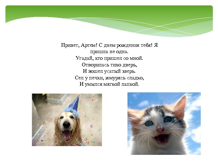 Привет, Артем! С днем рождения тебя! Я пришла не одна. Угадай, кто пришел со