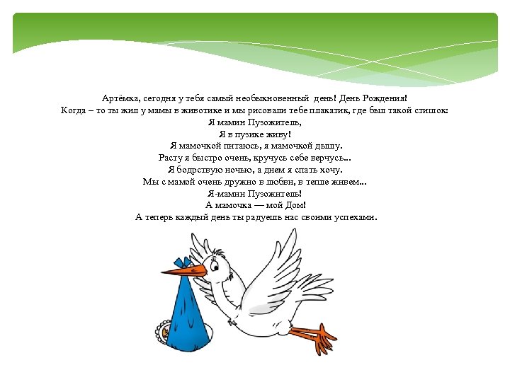 Артёмка, сегодня у тебя самый необыкновенный день! День Рождения! Когда – то ты жил