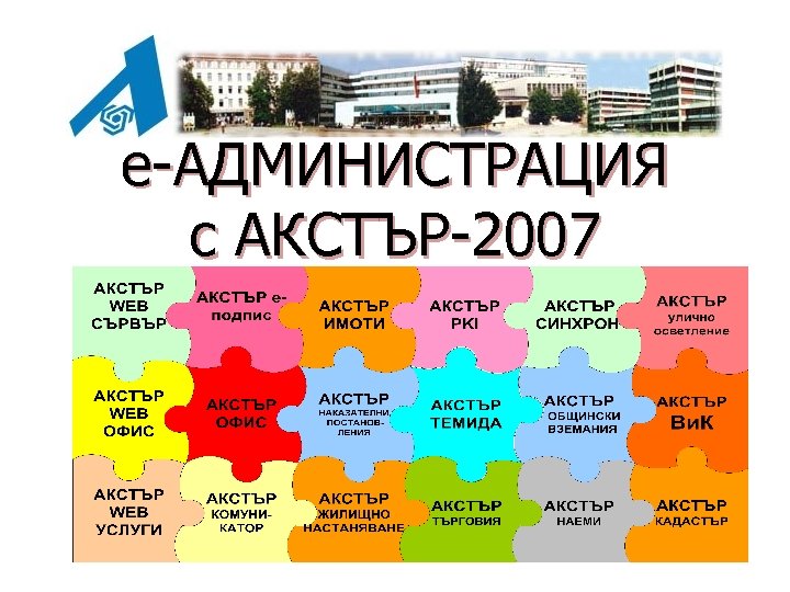 е-АДМИНИСТРАЦИЯ с АКСТЪР-2007 Доц. д-р инж. мат. Моско Аладжем, 0878 725696, office@acstre. com 