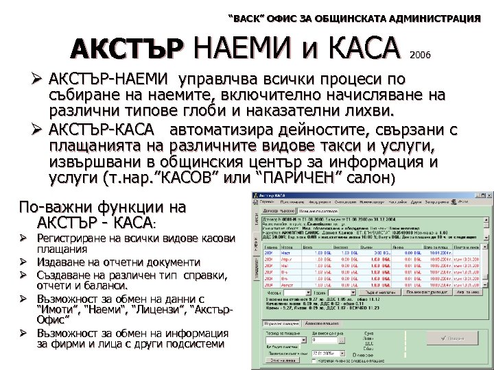 “BACK” ОФИС ЗА ОБЩИНСКАТА АДМИНИСТРАЦИЯ АКСТЪР НАЕМИ и КАСА 2006 Ø АКСТЪР-НАЕМИ управлчва всички