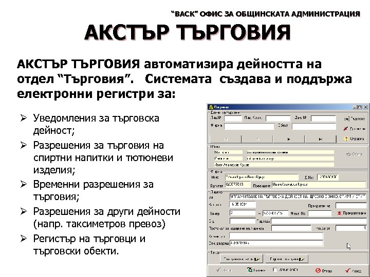 “BACK” ОФИС ЗА ОБЩИНСКАТА АДМИНИСТРАЦИЯ АКСТЪР ТЪРГОВИЯ автоматизира дейността на отдел “Търговия”. Системата създава