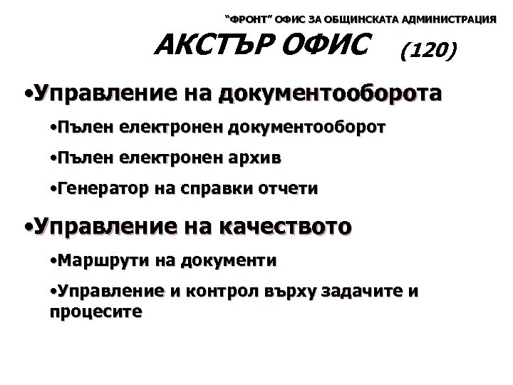 “ФРОНТ” ОФИС ЗА ОБЩИНСКАТА АДМИНИСТРАЦИЯ АКСТЪР ОФИС (120) • Управление на документооборота • Пълен