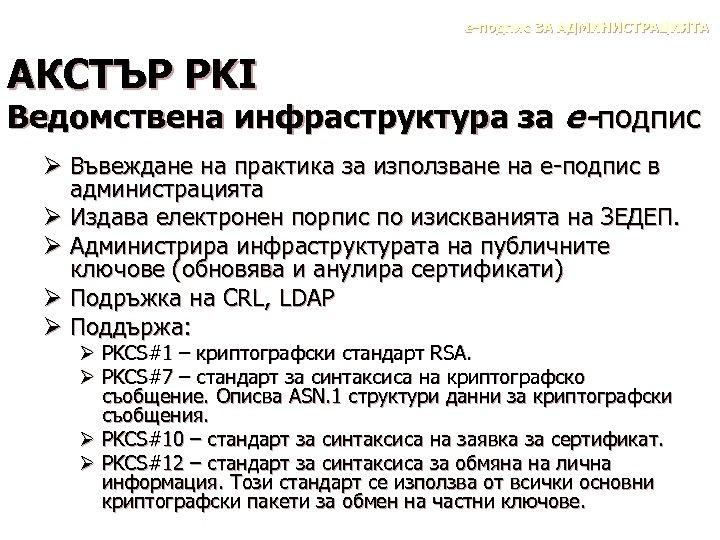 е-подпис ЗА АДМИНИСТРАЦИЯТА АКСТЪР PKI Ведомствена инфраструктура за е-подпис Ø Въвеждане на практика за
