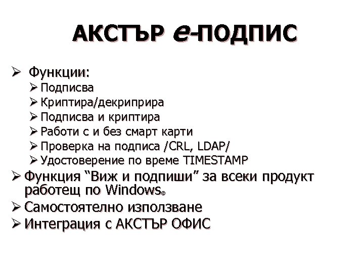 АКСТЪР е-ПОДПИС Ø Функции: Ø Подписва Ø Криптира/декриприра Ø Подписва и криптира Ø Работи