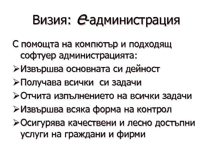 Визия: e-администрация С помощта на компютър и подходящ софтуер администрацията: Ø Извършва основната си
