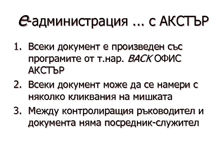 e-администрация. . . с АКСТЪР 1. Всеки документ е произведен със програмите от т.
