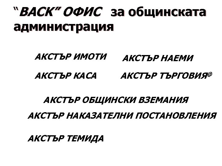 “BACK” ОФИС за общинската администрация АКСТЪР ИМОТИ АКСТЪР НАЕМИ АКСТЪР КАСА АКСТЪР ТЪРГОВИЯ@ АКСТЪР