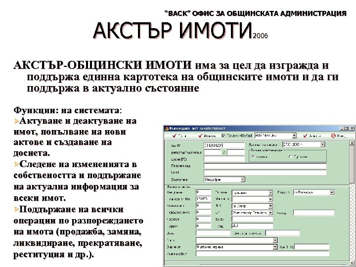 “BACK” ОФИС ЗА ОБЩИНСКАТА АДМИНИСТРАЦИЯ АКСТЪР ИМОТИ 2006 АКСТЪР-ОБЩИНСКИ ИМОТИ има за цел да