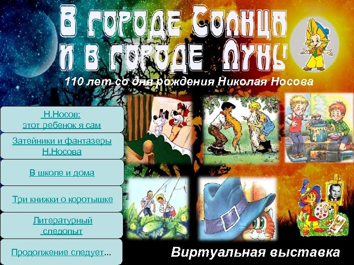 110 лет со дня рождения Николая Носова Н. Носов: этот ребенок я сам Затейники
