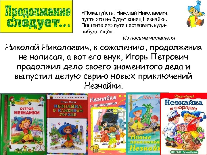  «Пожалуйста, Николай Николаевич, пусть это не будет конец Незнайки. Пошлите его путешествовать куданибудь