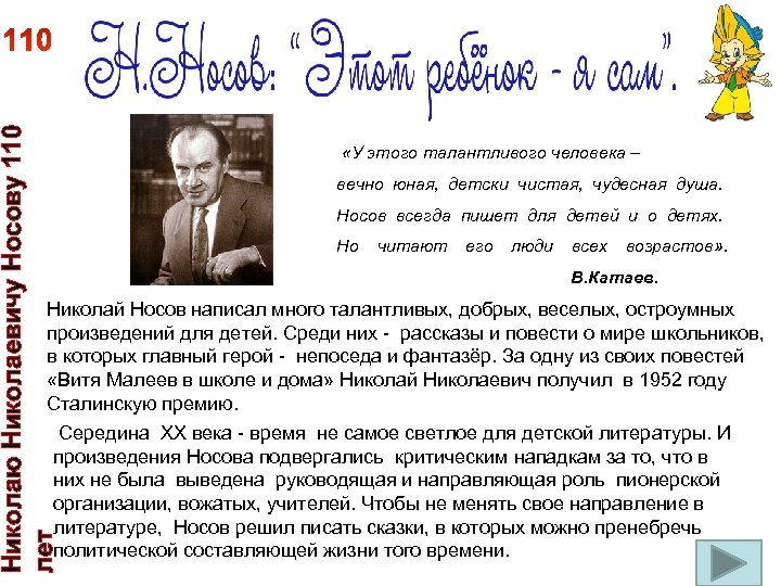 Николаю Николаевичу Носову 110 лет «У этого талантливого человека – вечно юная, детски чистая,