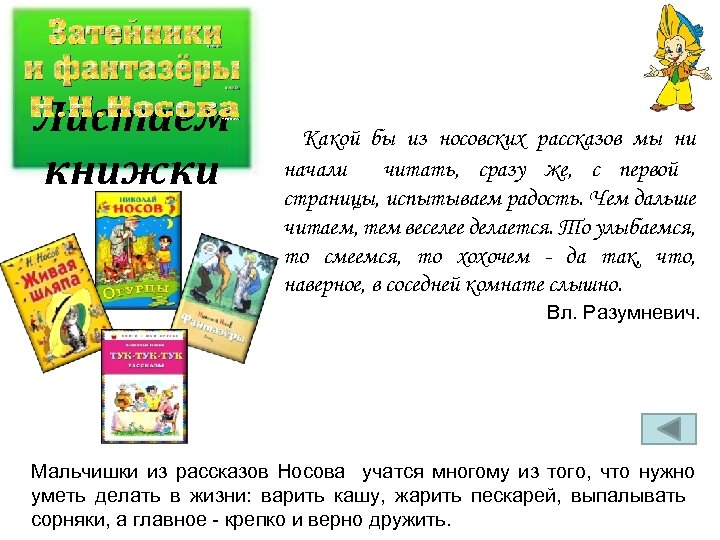 Листаем книжки Какой бы из носовских рассказов мы ни начали читать, сразу же, с