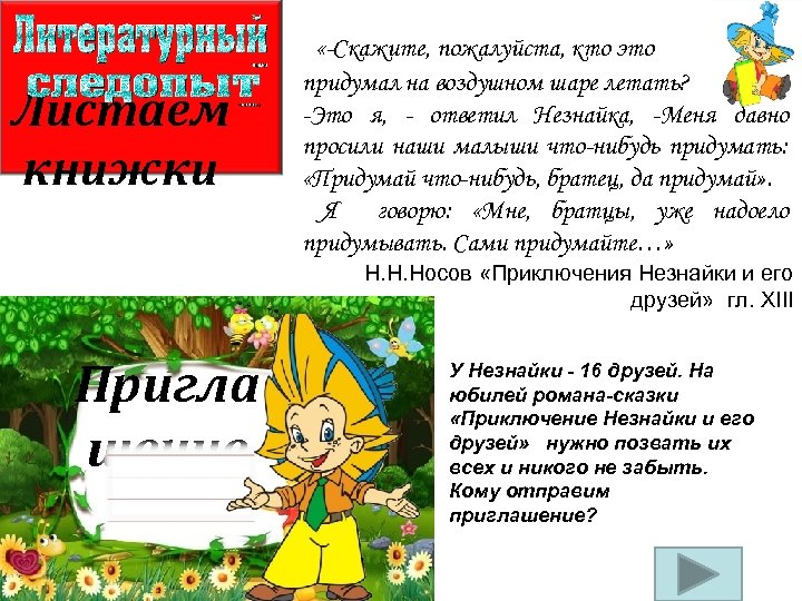 Листаем книжки «-Скажите, пожалуйста, кто это придумал на воздушном шаре летать? -Это я, -