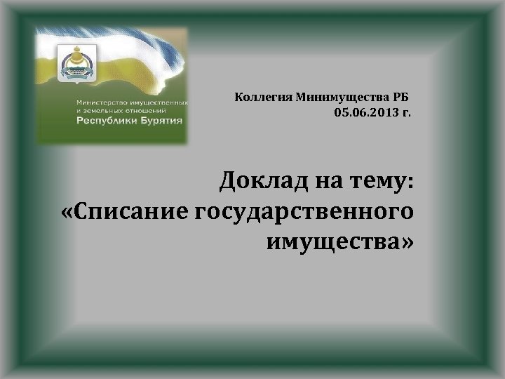 Коллегия Минимущества РБ 05. 06. 2013 г. Доклад на тему: «Списание государственного имущества» 