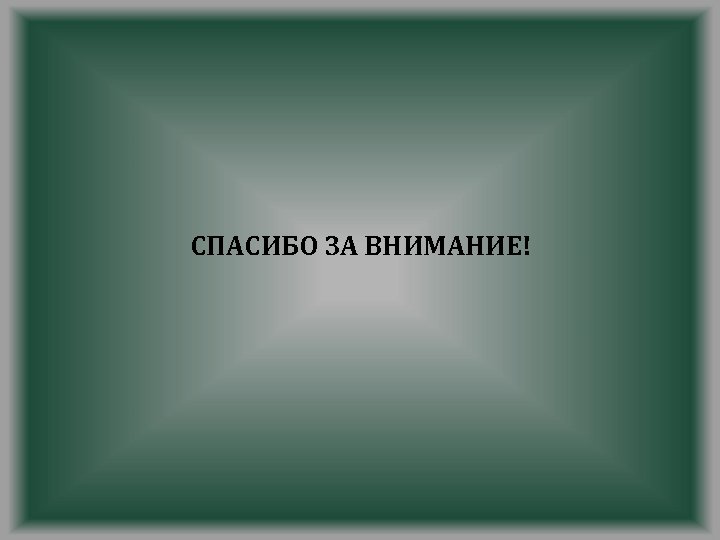 СПАСИБО ЗА ВНИМАНИЕ! 