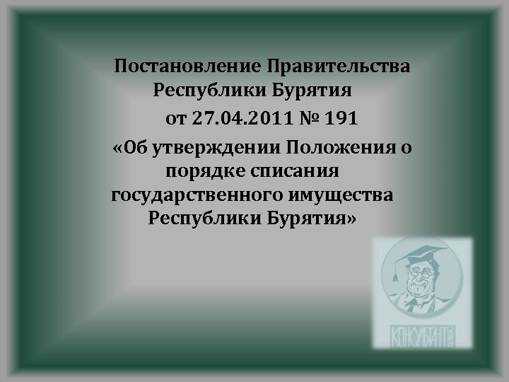 Постановление Правительства Республики Бурятия от 27. 04. 2011 № 191 «Об утверждении Положения о