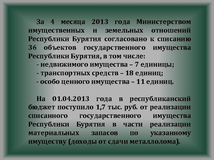 За 4 месяца 2013 года Министерством имущественных и земельных отношений Республики Бурятия согласовано к