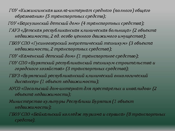 ГОУ «Кижингинская школа-интернат среднего (полного) общего образования» (5 транспортных средств); ГОУ «Баргузинский детский дом»
