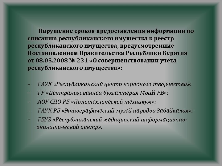Нарушение сроков предоставления информации по списанию республиканского имущества в реестр республиканского имущества, предусмотренные Постановлением