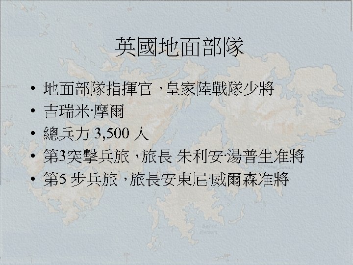 英國地面部隊 • • • 地面部隊指揮官， 皇家陸戰隊少將 吉瑞米·摩爾 總兵力 3, 500 人 第 3突擊兵旅， 旅長